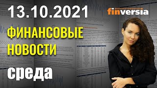«Франция 2030». Йеллен взяла Георгиеву "на карандаш". Evergrande пропускает выплаты