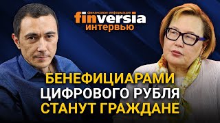 Бенефициарами цифрового рубля станут граждане. Алма Обаева