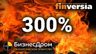 Горячая цифра: 300%