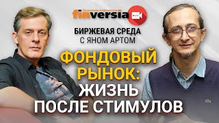 Фондовый рынок: жизнь после стимулов / Биржевая среда с Яном Артом