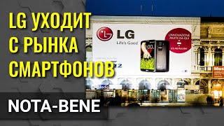LG Electronics полностью закроет свое подразделение смартфонов