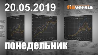 Новости экономики Финансовый прогноз (прогноз на сегодня) 20.05.2019