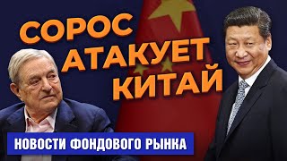 Джордж Сорос критикует Китай. Индия запускает криптовалюту. Sony последовала примеру Microsoft