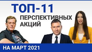 Топ 11 перспективных акций на март 2021