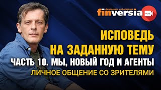 Исповедь на заданную тему. Часть 10. Мы, новый год и агенты. Личное общение со зрителями / Ян Арт