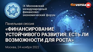 Панельная сессия «Финансирование устойчивого развития. Есть ли возможности для роста»