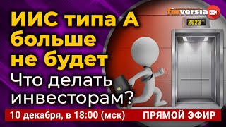 ИИС типа А больше не будет. Что делать инвесторам?