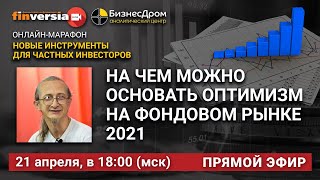 На чем можно основать оптимизм на фондовом рынке 2021. Петр Пушкарев