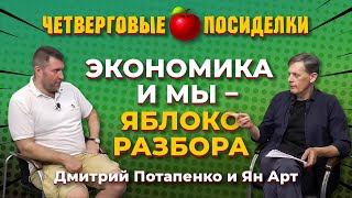 Конфискуют ли рублевые вклады? Что будет с долларом и евро? Посиделки: Дмитрий Потапенко и Ян Арт