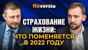 Страхование жизни: что поменяется в 2022 году / Павел Самиев и Евгений Щекланов