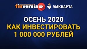 Осень 2020. Как инвестировать один миллион рублей