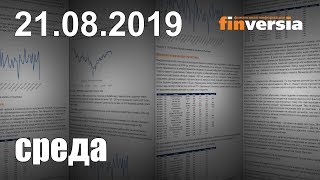 Новости экономики Финансовый прогноз (прогноз на сегодня) 21.08.2019
