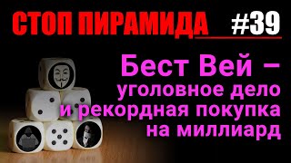 Финансовые пирамиды. Бест Вей - уголовное дело и рекордная покупка на миллиард. СтопПирамида #39