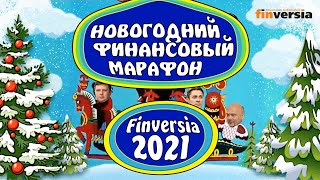 Новогодний 5-й финансовый марафон Finversia