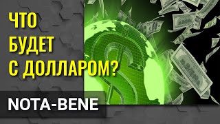 Победа Байдена на выборах может заметно ослабить доллар