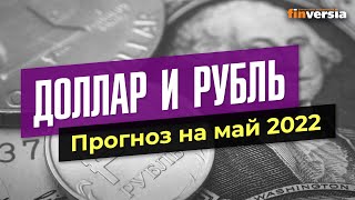 Доллар и рубль. Прогноз на май 2022. Прогноз курса доллара и прогноз курса рубля / Ян Арт