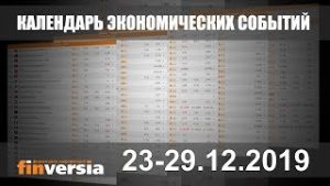 Календарь экономических событий. 23-29.12.2019 от Finversia.ru