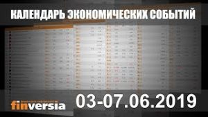 Календарь экономических событий. 03-07.06.2019 от Finversia.ru