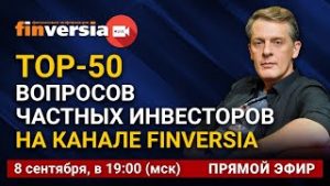 TOP-50 вопросов частных инвесторов на канале Finversia. Ян Арт