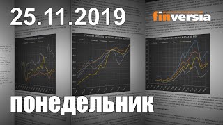 Новости экономики Финансовый прогноз (прогноз на сегодня) 25.11.2019