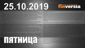 Новости экономики Финансовый прогноз (прогноз на сегодня) 25.10.2019