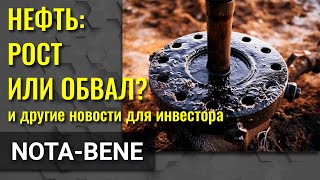 Опек+ напрягает нефтерынки. Судоходные компании будут в плюсе. У немецкого бизнеса всё неплохо