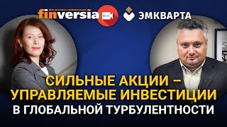 Сильные акции - управляемые инвестиции в глобальной турбулентности