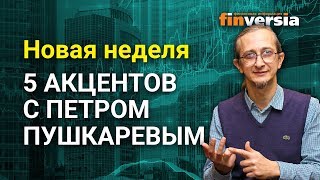 Новая неделя: 5 акцентов с Петром Пушкаревым, аналитиком ТелеТрейд - 22.03.2020