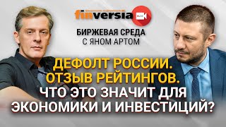 Дефолт России. Отзыв рейтингов. Что это значит для экономики? / Биржевая среда с Яном Артом