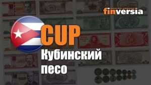 Видео-справочник: Все о Кубинском песо (CUP) от Finversia.ru. Валюты мира.