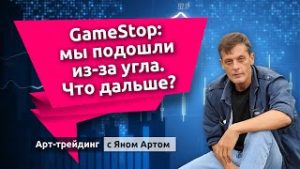 GameStop: мы подошли из-за угла. Что дальше? Блог Яна Арта - 31.01.2021