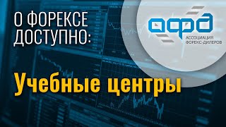 О форексе доступно: учебные центры