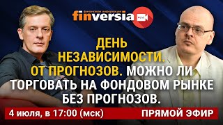 День независимости. От прогнозов. Можно ли торговать без прогнозов. Ян Арт и Илья Коровин