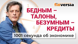 Кредиты для безумных, льготная ипотека, цены на продукты, рост доходов. Экономика за 1001 секунду