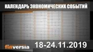 Календарь экономических событий. 18-24.11.2019 от Finversia.ru