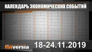 Календарь экономических событий. 18-24.11.2019 от Finversia.ru