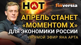 Апрель станет “моментом Х” для экономики России / Ян Арт. Finversia