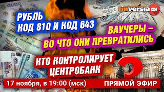 Рубль код 810 и код 643. Во что превратились ваучеры. Кто контролирует Центробанк