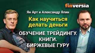 Как научиться делать деньги-1. Обучение трейдингу. Книги. Биржевые гуру
