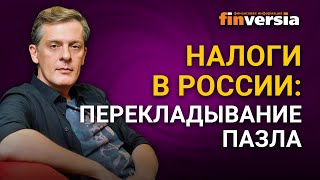 Налоги в России: перекладывание пазла