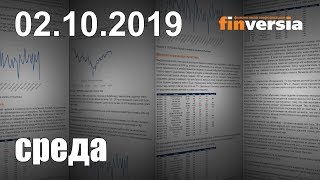 Новости экономики Финансовый прогноз (прогноз на сегодня) 02.10.2019