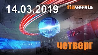 Новости экономики Финансовый прогноз (прогноз на сегодня) 14.03.2019