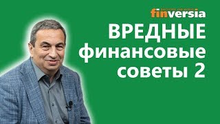 Вредные финансовые советы - 2