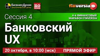 Банковский UX