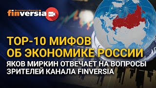 TOP-10 мифов об экономике России. Яков Миркин отвечает на вопросы зрителей канала Finversia