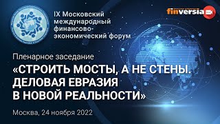 Пленарное заседание «Строить мосты, а не стены. Деловая Евразия в новой реальности»