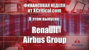 Обзор компаний Renault и Airbus Group от аналитического центра XCritical