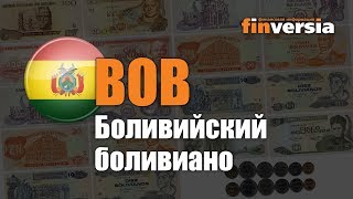 Видео-справочник: Все о Боливийском боливиано (BOB) от Finversia.ru. Валюты мира.