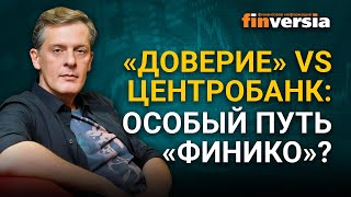 «Доверие» vs Центробанк: особый путь «Финико»?