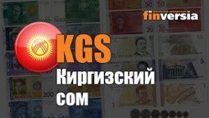 Видео-справочник: Все о Киргизском соме (KGS) от Finversia.ru. Валюты мира.